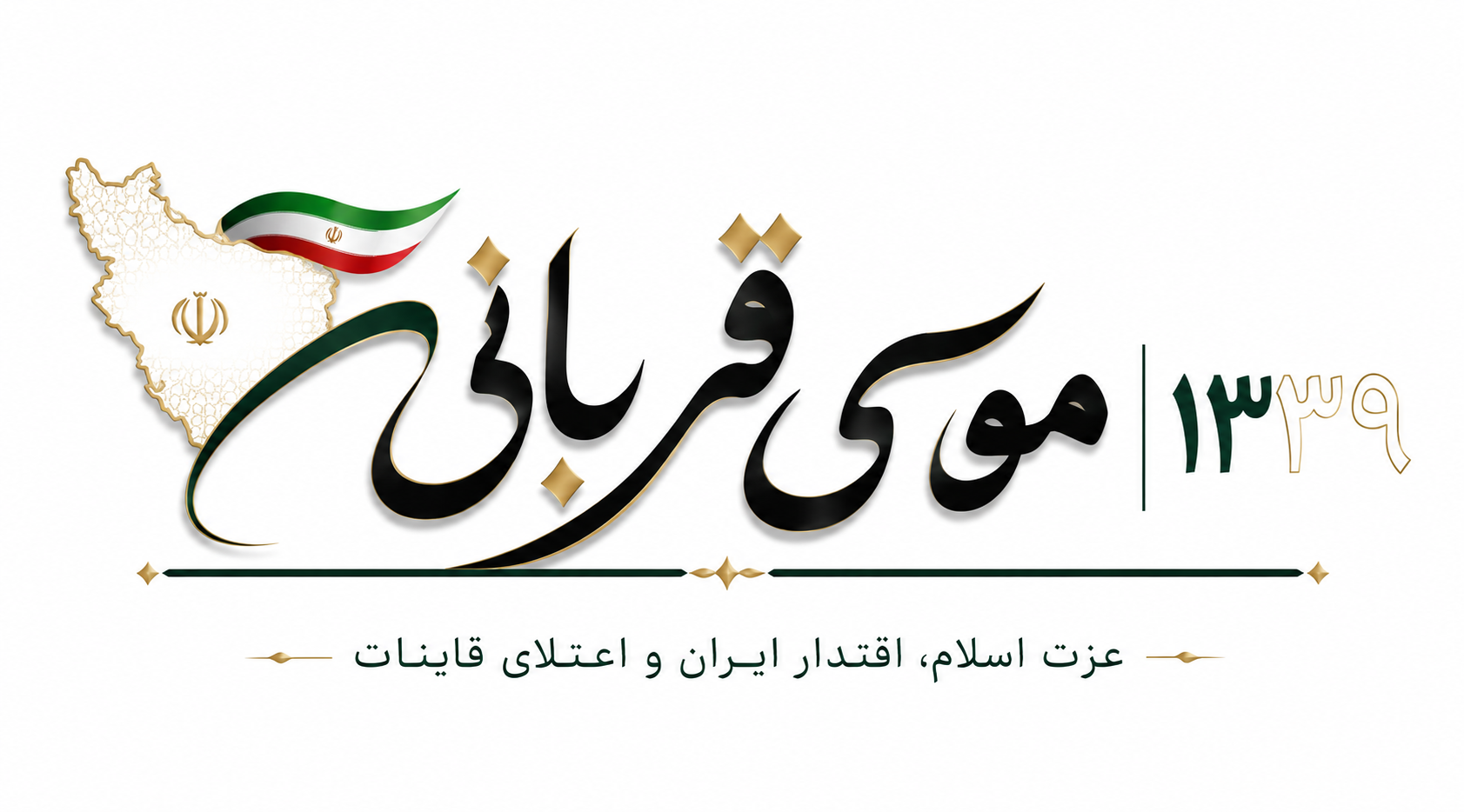 موسی قربانی