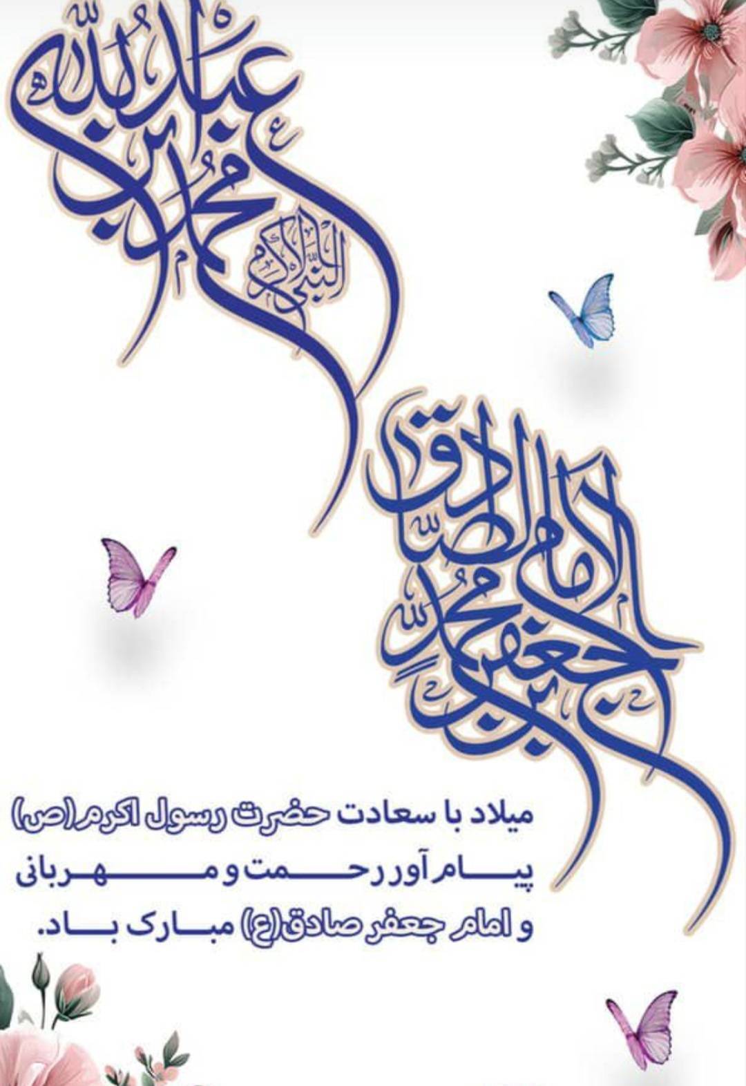 میلاد با سعادت نبی مکرم اسلام (ص) و فرزند امام جعفرصادق (ع)